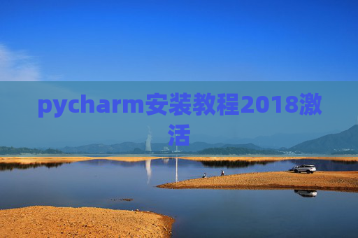 pycharm安装教程2018激活